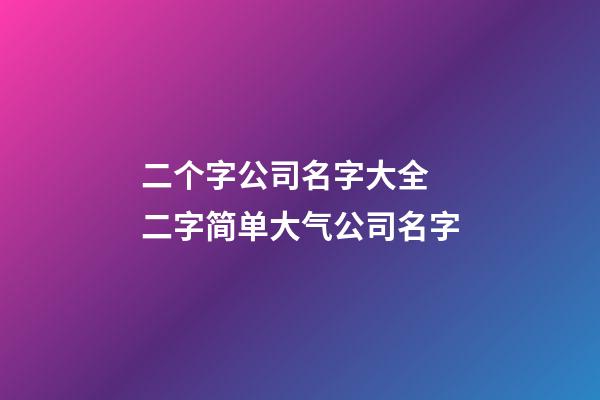 二个字公司名字大全 二字简单大气公司名字